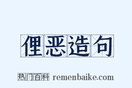 俚恶造句是什么意思的图片